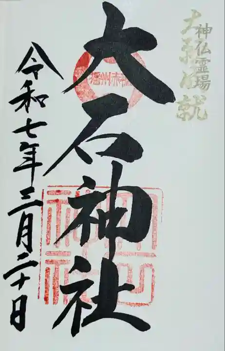 赤穂大石神社(兵庫県)