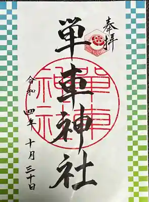 単車神社(長野県)