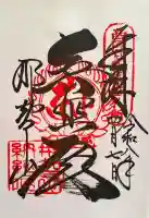 青岸渡寺の御朱印