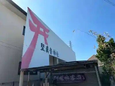 堅真音神社(和歌山県)