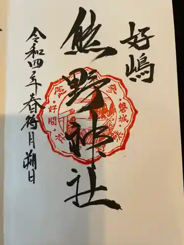 好間熊野神社の御朱印