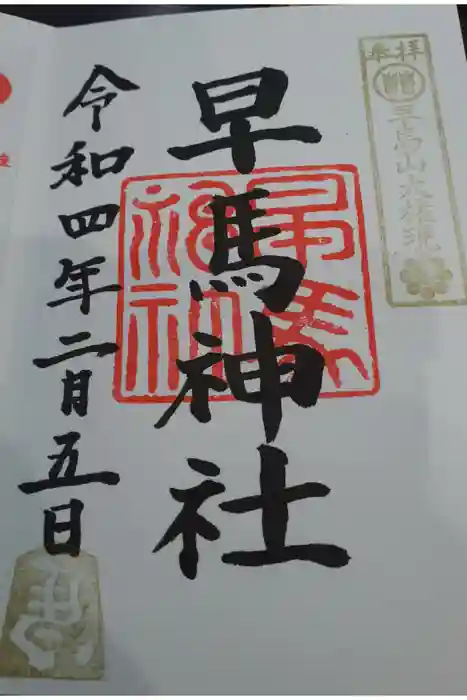 早馬神社の御朱印