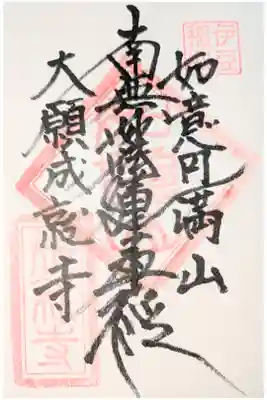 成就寺の御朱印
