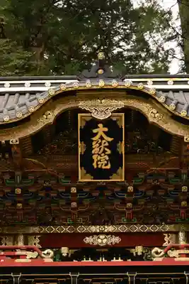 日光山輪王寺 大猷院(栃木県)