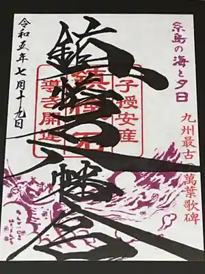 鎮懐石八幡宮の御朱印