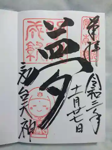 高台寺天満宮の御朱印