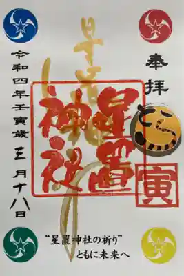 寅年干支御朱印
