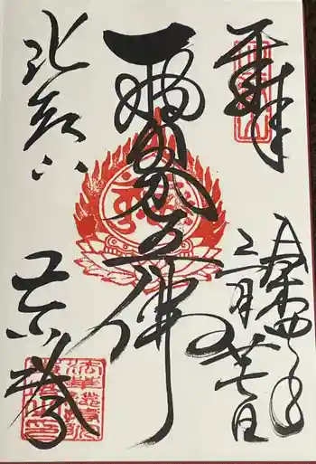 延暦寺法華総持院東塔の御朱印 2022年03月