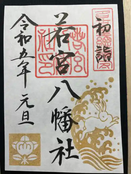 若宮八幡社の御朱印