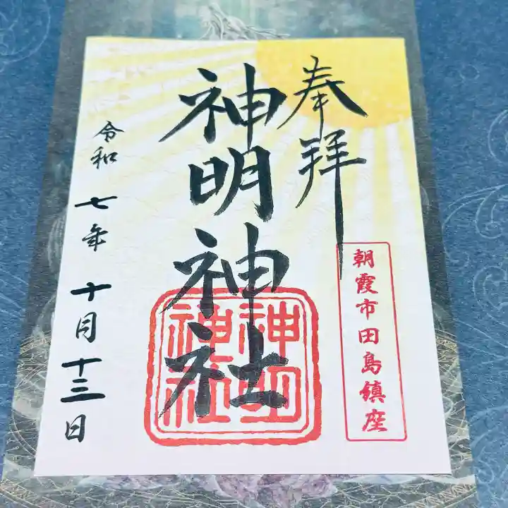 田島神明神社(埼玉県)