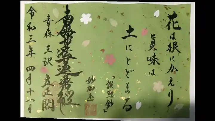 立正閣の御朱印