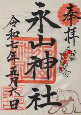 GW最終日二人神社巡り⑦
社務所にて書き置きお受け致しました。
（書道の半紙の様な紙質に墨でお書き入れされている物なので、紙用の両面テープで貼り付けておりますが皺が寄ってしまいました。定規かスキージを使って慎重に貼ると良いかも。）