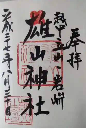 雄山神社前立社壇の御朱印