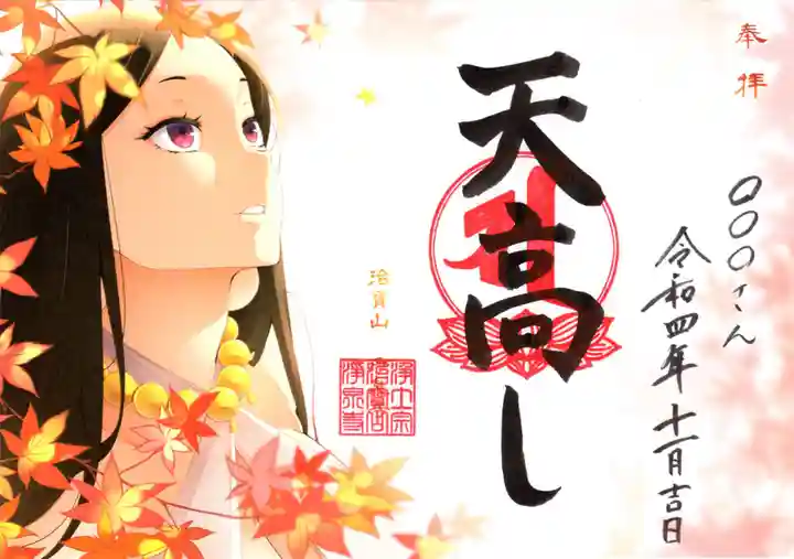 治寶山 浄泉寺の御朱印