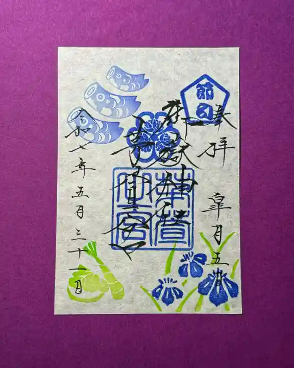 御嶽神社茅萱宮の御朱印