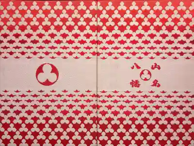 山名八幡宮の御朱印帳