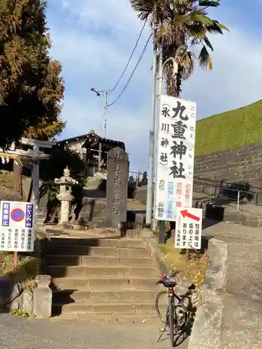 九重神社(埼玉県)