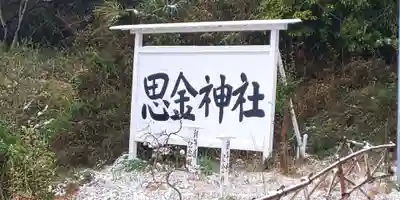 思金神社のその他建物