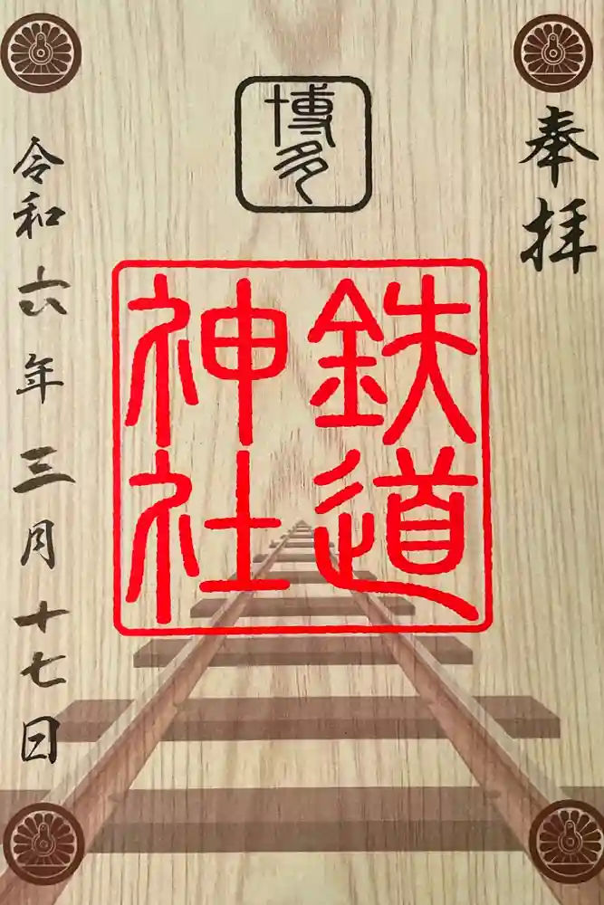 鉄道神社の御朱印