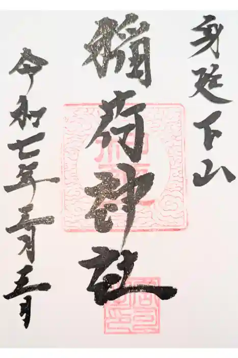 稲荷神社の御朱印