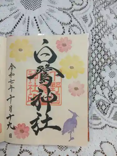 白鷺神社(茨城県)