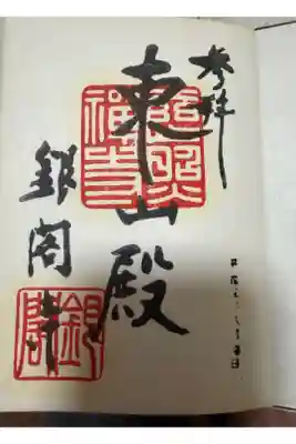 御朱印
平成5年1993年8月