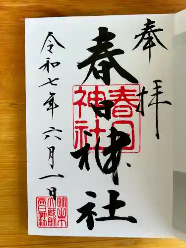 春日神社(東京都)