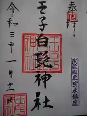 王子白髭神社の御朱印