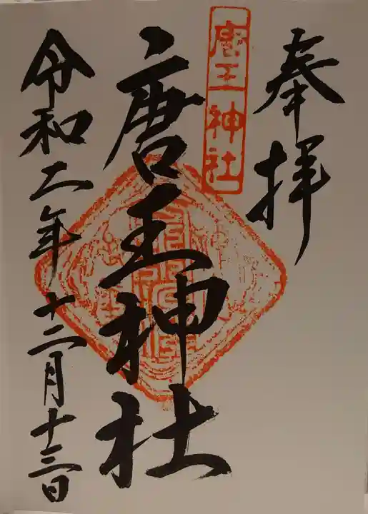 唐王神社の御朱印