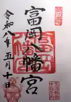 富岡八幡宮の御朱印