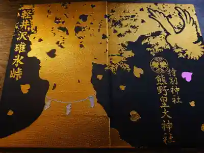 熊野皇大神社(長野県)