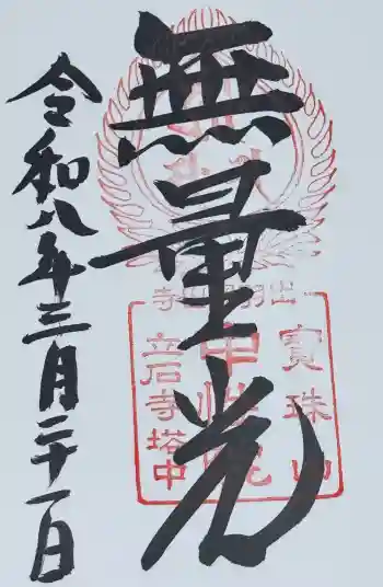中性院の御朱印 2026年03月
