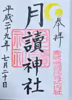 月讀神社の御朱印