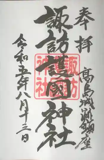 諏訪護国神社の御朱印 2023年08月