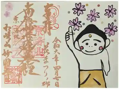令和六年花まつり直書き御首題(日付けは花まつり法要日)