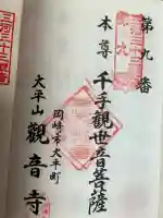 観音寺の御朱印