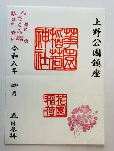 花園稲荷神社の御朱印