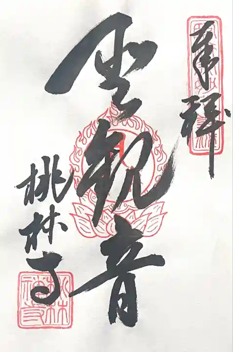 桃林寺(岐阜県)