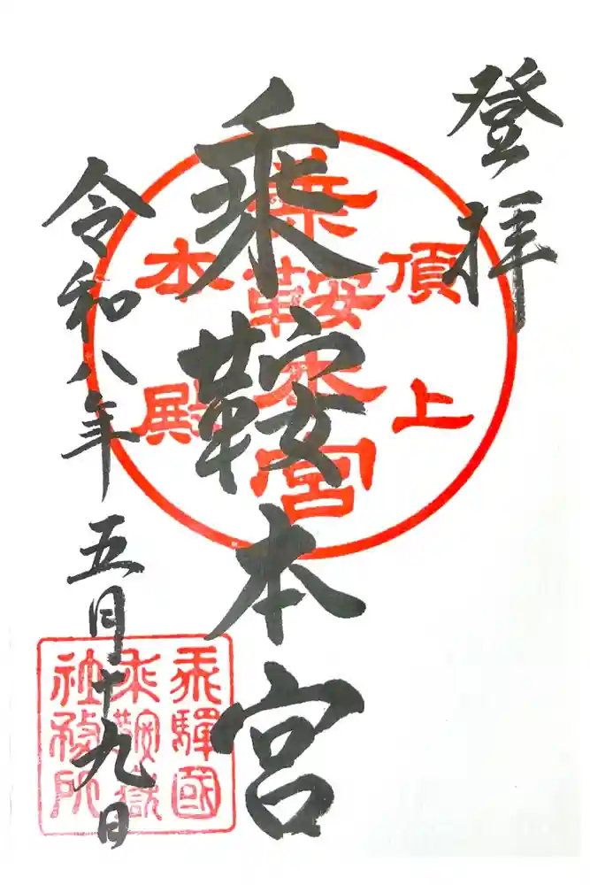 乗鞍本宮の御朱印