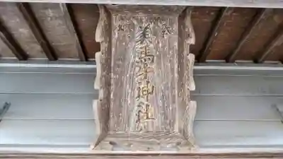 美馬牛神社のその他建物