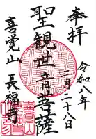 長福寺の御朱印