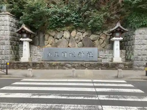 日枝神社のその他建物
