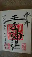 王子神社の御朱印