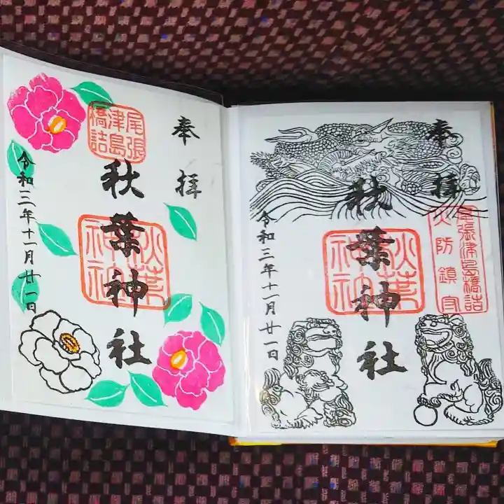 秋葉神社の御朱印