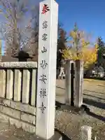 妙安寺のその他建物