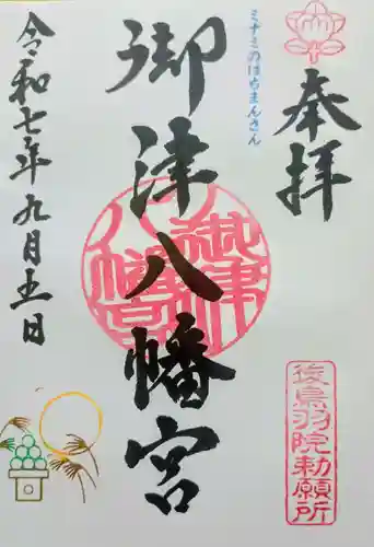 御津八幡宮の御朱印