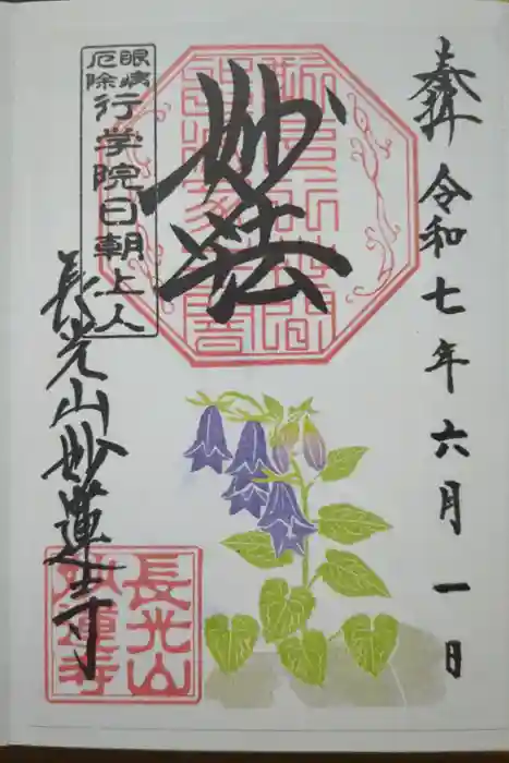 妙蓮寺の御朱印