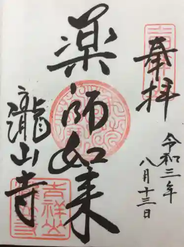 瀧山寺の御朱印