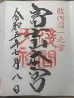 富士山本宮浅間大社の御朱印