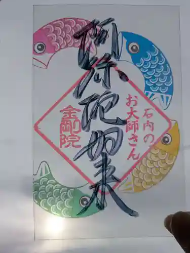 石内のお大師さん　金剛院の御朱印